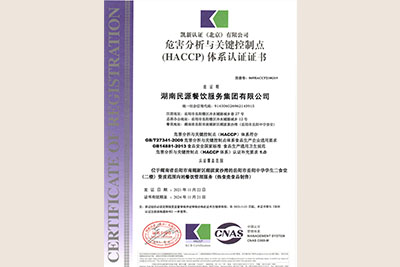 2021年HACCP(危害分析与关键控制点）体系认证证书