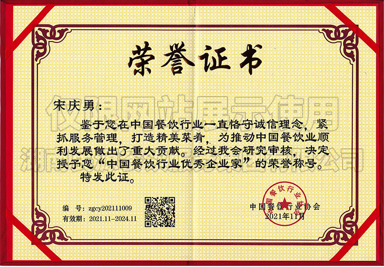 中国餐饮行业优秀企业家荣誉称号